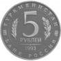 5 рублей Мерв АЦ